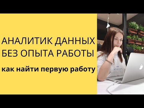 Видео: КАК АНАЛИТИКУ ДАННЫХ НАЙТИ ПЕРВУЮ РАБОТУ (без опыта работы)