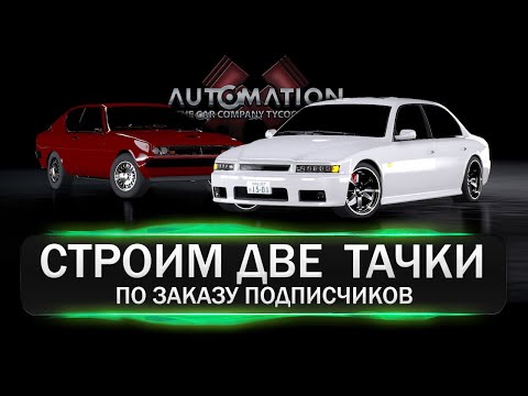 Видео: Строим два эксклюзивных автомобиля в Automation 🔥ПО ЗАКАЗУ ПОДПИСЧИКОВ!