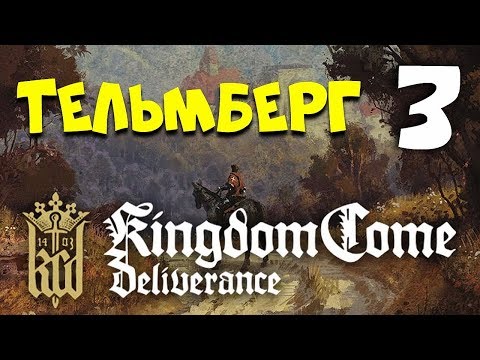 Видео: Kingdom Come: Deliverance ► Тельмберг #3