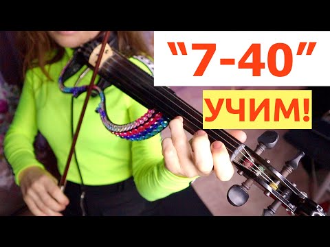 Видео: 7-40 Учим на СКРИПКЕ! Ноты + Минусовка