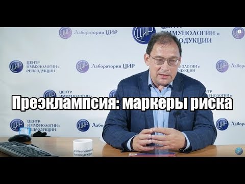 Видео: Преэклампсия: маркеры риска. Чем поможет аспирин.