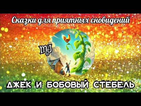 Видео: Джек и бобовый стебель. Английская сказка
