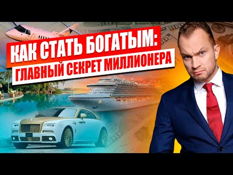 Видео: Как я выбрался из долгов и стал долларовым миллионером. Как стать богатым: главный секрет Темченко