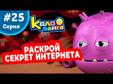 Видео: КОЛОБАНГА 25 серия ПОИСК ВЕДУТ КОЛОБКИ / ПРИКЛЮЧЕНИЯ / ТАЙНЫ И ЗАГАДКИ ИНТЕРНЕТА / ПРОДВИНУТЫЙ МУЛЬТ