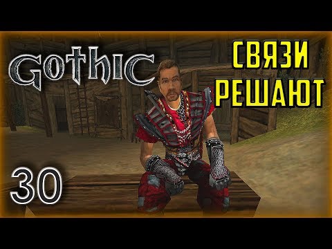 Видео: Gothic ► Прохождение #30 За Гомеза!