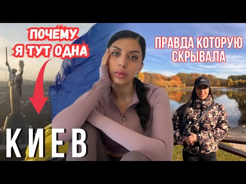 Видео: VLOG | ПОЧЕМУ Я СКРЫВАЛА ПРАВДУ ОБ ОДИНОЧЕСТВЕ 💔 В КИЕВЕ