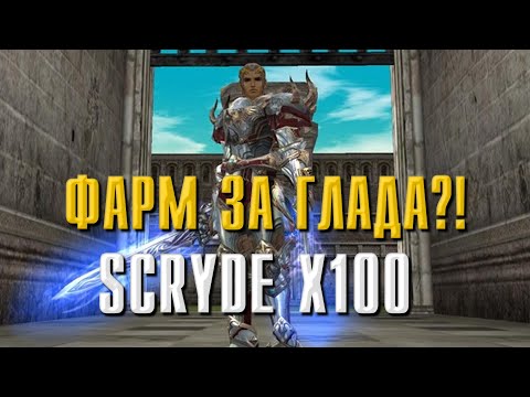Видео: SCRYDE X100 ФАРМ ЗА ГЛАДИАТОРА РЕФ.ССЫЛКА SCRYDE.PRO/ONEBIONE (scryde.pro/onebione)