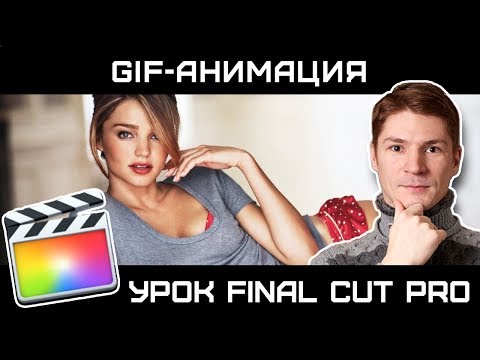 Видео: СОЗДАНИЕ GIF-АНИМАЦИИ в Final Cut. Как создать анимированную гифку в Final Cut