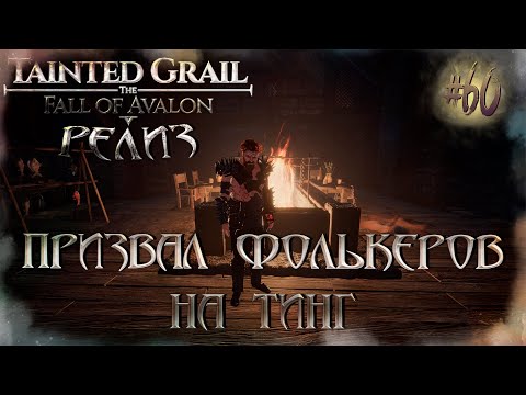 Видео: [РЕЛИЗ] Tainted Grail: The Fall of Avalon #60 - Призвал Фолькеров на тинг