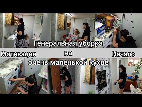 Видео: Генеральная уборка на очень маленькой кухне. Начало положено.