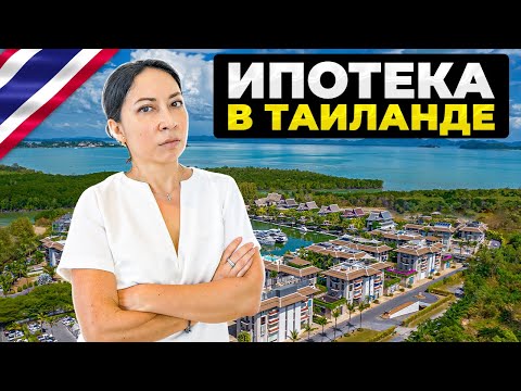 Видео: Ипотека для иностранцев в Таиланде