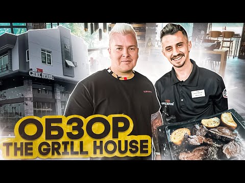 Видео: Обзор мясного ресторана THE GRILL HOUSE в Анталии.