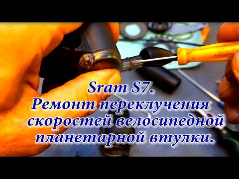 Видео: Sram S7 - Ремонт переключения  скоростей - велосипедной, планетарной втулки.