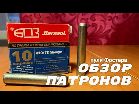 Видео: Патроны БПЗ 410/73, пуля Фостера. ОБЗОР.