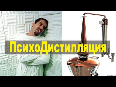 Видео: Психодистилляция - отбрось лишнее, очисти разум и твори!