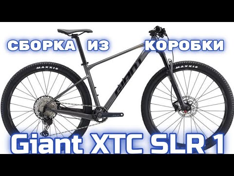 Видео: Сборка из коробки Giant XTC SLR 1 2022