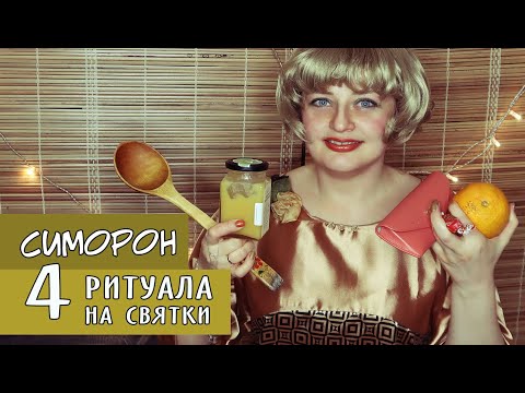 Видео: Симорон. Легкие ритуалы на привлечение Любви, денег и других благ