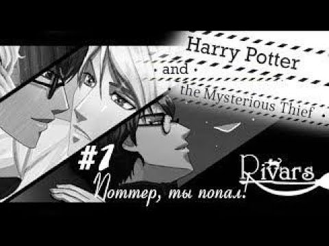 Видео: #1 ПОТТЕР, ТЫ ПОПАЛ! - Harry Potter and the Mysterious Thief/ Гарри Поттер (Прохождение)