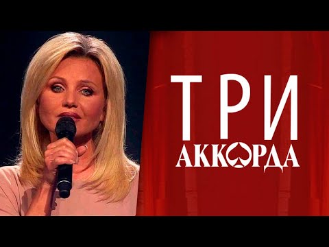 Видео: Ирина Климова - Дай Бог ("Три аккорда")
