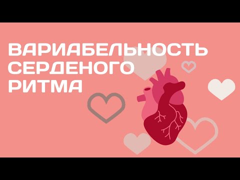 Видео: Сезон 2. Выпуск 39. Вариабельность сердечного ритма (ВСР/HRV)