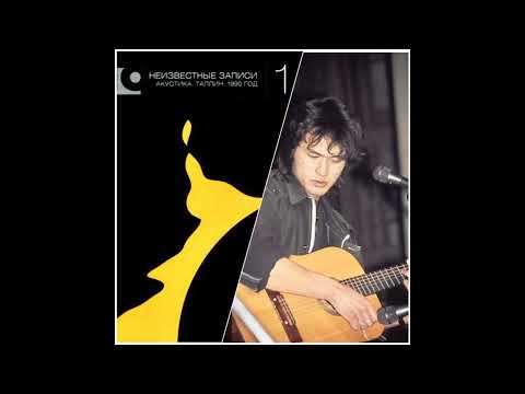 Видео: Виктор Цой,  акустический концерт в Таллине 1990 г.