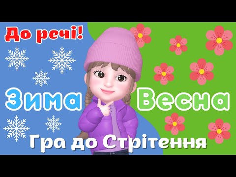 Видео: Зима чи Весна? Гра до Стрітення