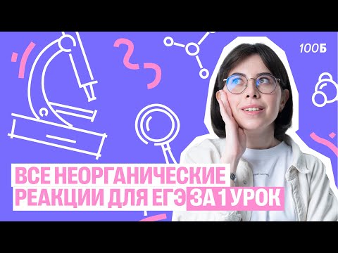 Видео: Все неорганические реакции для ЕГЭ за 1 урок | Катя Строганова