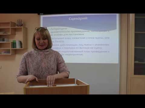 Видео: Васильковская М.И.  Режиссерские технологии создания культурно-досуговых программ