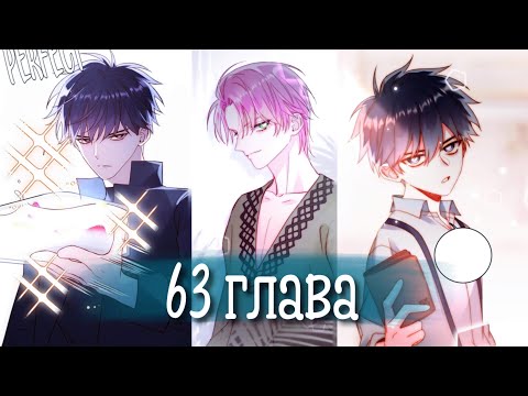 Видео: (Сёнэн-ай) Злодей хочет спастись [Озвучка манги | 63 глава] манга яой