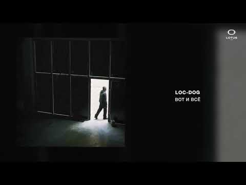 Видео: Loc-Dog - Вот и всё