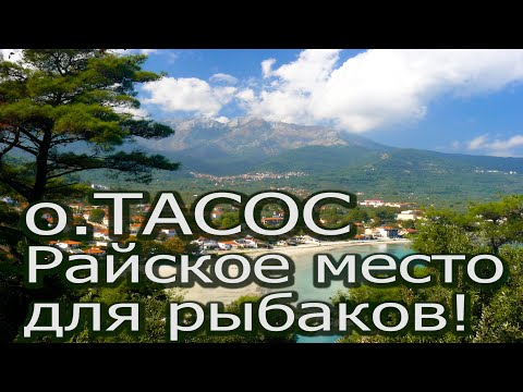 Видео: Остров Тасос - место паломничества рыбаков!