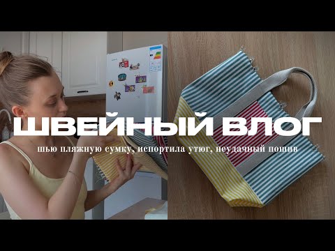 Видео: Шью пляжную сумку, испортила утюг, неудачный пошив