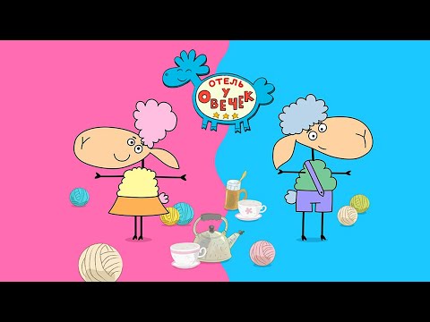 Видео: Первые гости — Отель у овечек — Новый весёлый мультфильм для детей