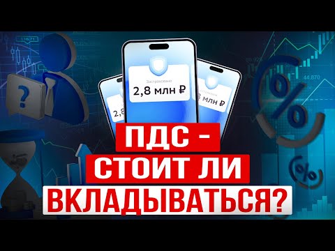 Видео: ПДС или Депозит: куда ЛУЧШЕ инвестировать деньги? УЗНАЙТЕ, сколько Вы можете накопить за 15 лет