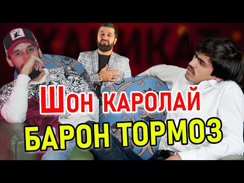 Видео: Шахбози 2211 Гуфт Барон Тормозай  Шон мс Каролай |  Ток задш Ай барнома грехт!