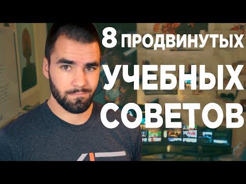 Видео: Как учиться лучше: 8 продвинутых советов