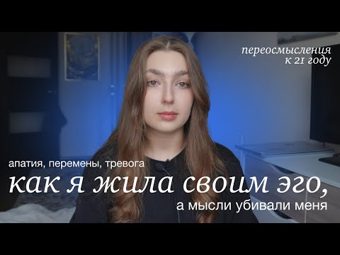 Видео: как эго и мысли влияли на меня, переосмысления к 21 году, страхи