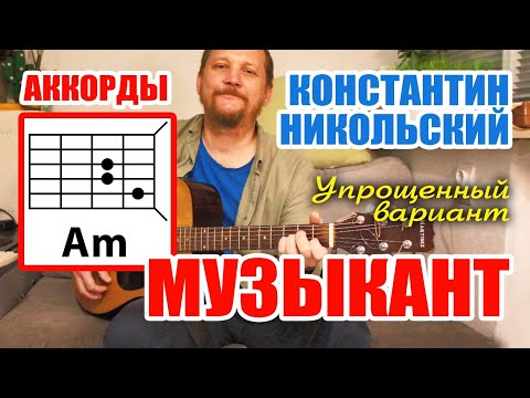 Видео: КОНСТАНТИН НИКОЛЬСКИЙ - МУЗЫКАНТ (АККОРДЫ ДЛЯ ГИТАРЫ - УПРОЩЁННАЯ ВЕРСИЯ) КАК ИГРАТЬ (КАВЕР)