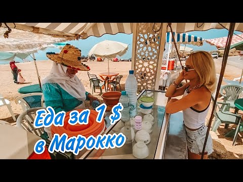 Видео: Уличная еда в Марокко меньше одного $!! Самая дешёвая марокканская еда