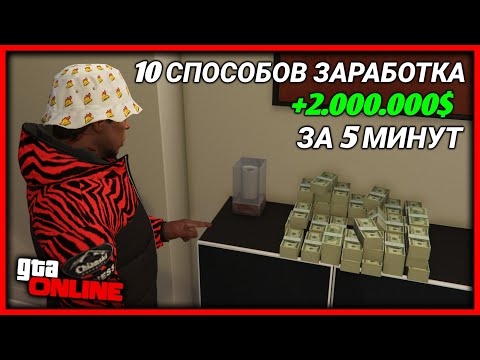 Видео: 10 ЛУЧШИХ СПОСОБОВ ЗАРАБОТАТЬ МНОГО ДЕНЕГ В GTA 5 ONLINE | КАК ЗАРАБОТАТЬ МНОГО ДЕНЕГ