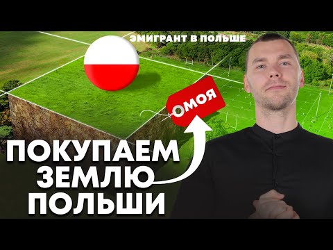 Видео: Как КУПИТЬ землю в ПОЛЬШЕ? Разрешение на покупку НЕДВИЖИМОСТИ или ДОМА в Польше! Разбор ЗАКОНОВ!