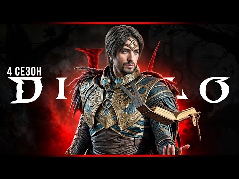 Видео: Первая годовщина | Diablo 4 | Четвёртый сезон