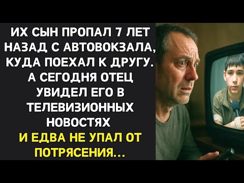 Видео: Их сын пропал 7 лет назад с автовокзала  А сегодня отец увидел его в новостях и едва не упал