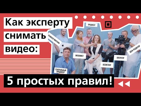 Видео: Как снимать экспертное видео для соц сетей