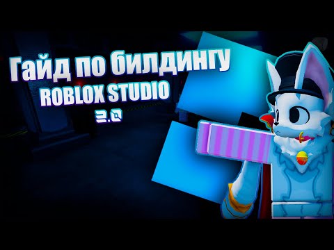 Видео: ГАЙД ПО БИЛДИНГУ В ROBLOX STUDIO 2.0 || Как хорошо строить в роблокс студио?