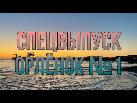 Видео: Спецвыпуск №1 | ВДЦ «Орлёнок» | «ТЭМ» и другие🩷