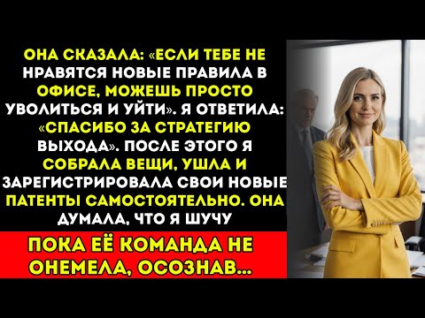 Видео: Начальница сказала «Увольняйся» — но я переиграла её с помощью патентов