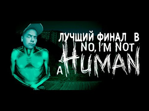 Видео: САМАЯ ЛУЧШАЯ КОНЦОВКА |No. i'm not a Human|