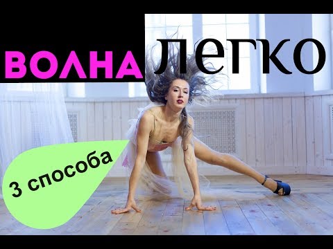 Видео: Урок 1 Волны / легкая хореография / занятия дома
