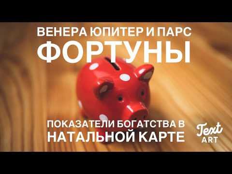 Видео: ВЕНЕРА ЮПИТЕР И ПАРС ФОРТУНЫ - показатели богатства в натальной карте| 2-8, 5-11 дом и знаки зодиака